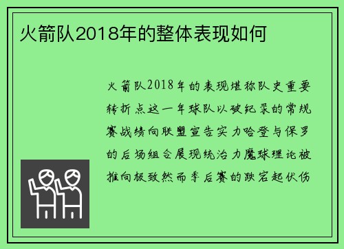 火箭队2018年的整体表现如何