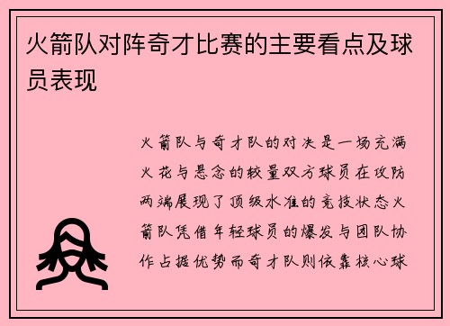 火箭队对阵奇才比赛的主要看点及球员表现