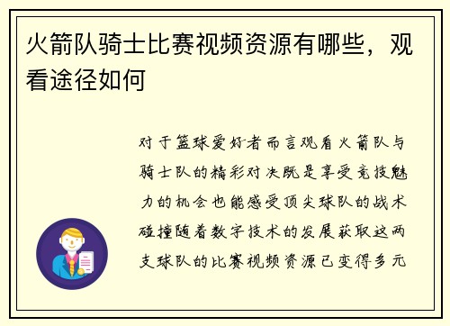 火箭队骑士比赛视频资源有哪些，观看途径如何