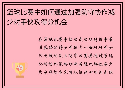 篮球比赛中如何通过加强防守协作减少对手快攻得分机会