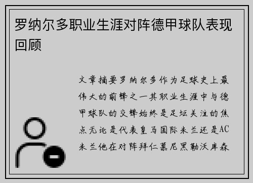 罗纳尔多职业生涯对阵德甲球队表现回顾