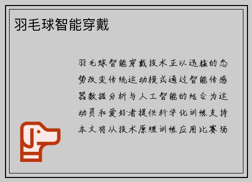 羽毛球智能穿戴