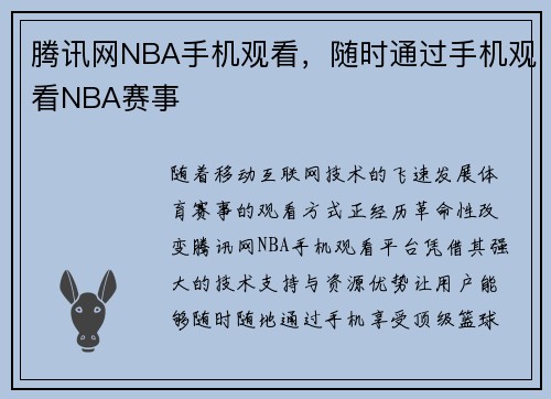 腾讯网NBA手机观看，随时通过手机观看NBA赛事