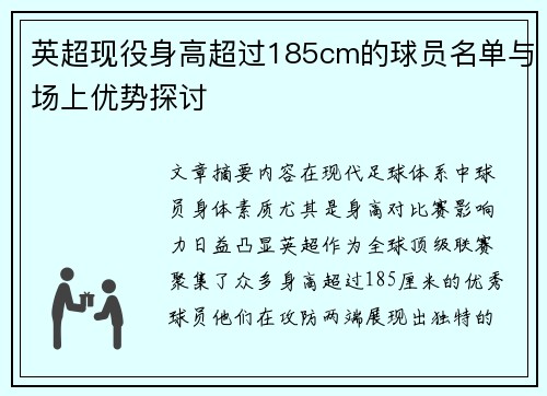 英超现役身高超过185cm的球员名单与场上优势探讨