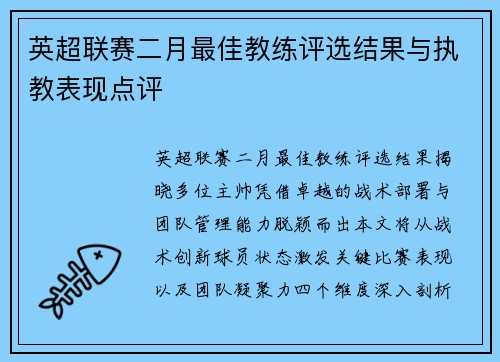 英超联赛二月最佳教练评选结果与执教表现点评