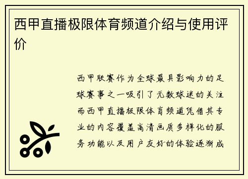 西甲直播极限体育频道介绍与使用评价