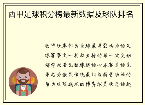 西甲足球积分榜最新数据及球队排名