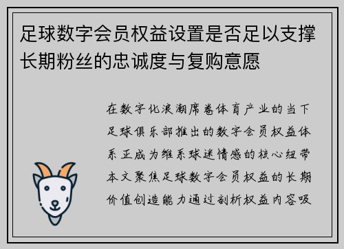 足球数字会员权益设置是否足以支撑长期粉丝的忠诚度与复购意愿