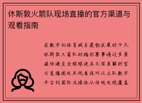 休斯敦火箭队现场直播的官方渠道与观看指南