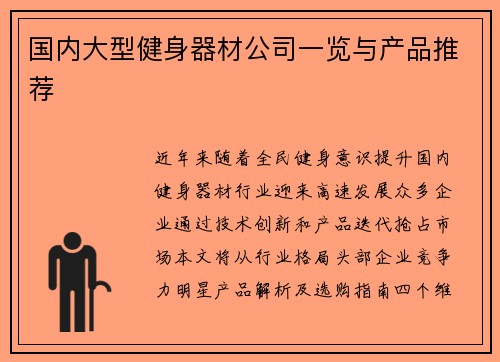 国内大型健身器材公司一览与产品推荐