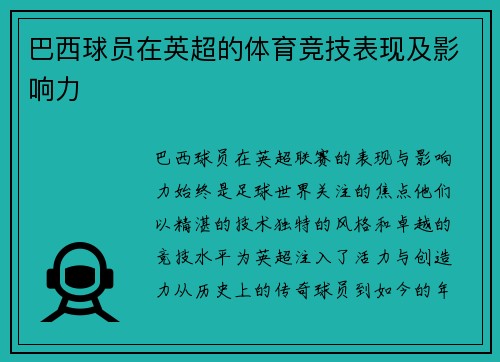 巴西球员在英超的体育竞技表现及影响力