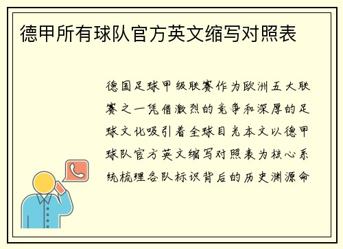 德甲所有球队官方英文缩写对照表