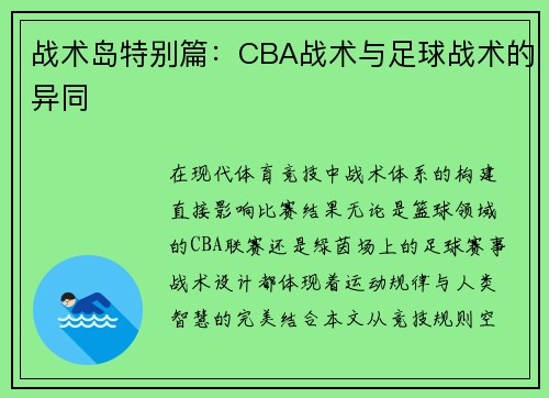 战术岛特别篇：CBA战术与足球战术的异同