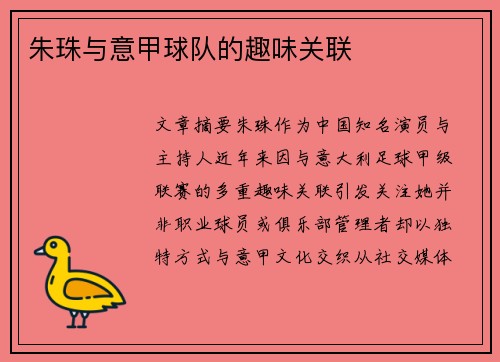 朱珠与意甲球队的趣味关联