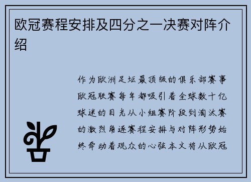 欧冠赛程安排及四分之一决赛对阵介绍