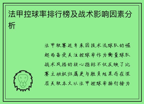 法甲控球率排行榜及战术影响因素分析