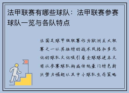法甲联赛有哪些球队：法甲联赛参赛球队一览与各队特点