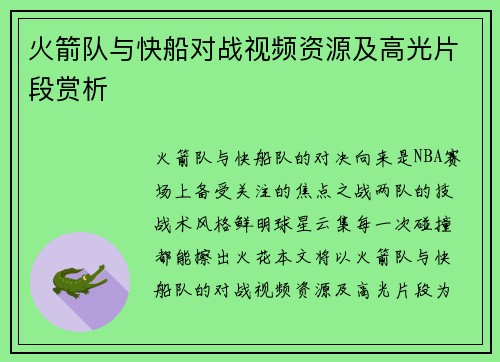 火箭队与快船对战视频资源及高光片段赏析
